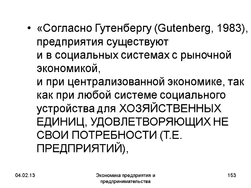 04.02.13 Экономика предприятия и предпринимательства 153 «Согласно Гутенбергу (Gutenberg, 1983), предприятия существуют и 04.02.13 Экономика предприятия и предпринимательства 153 «Согласно Гутенбергу (Gutenberg, 1983), предприятия существуют и